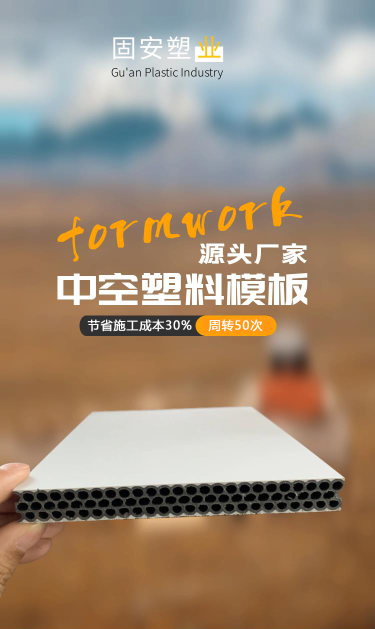 中空塑料模板优势